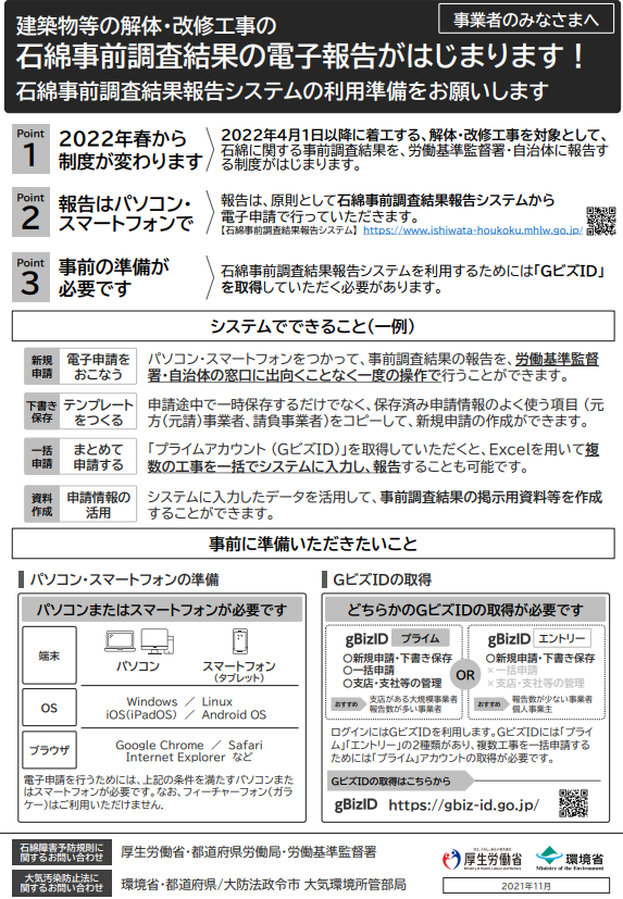 石綿事前調査結果の電子報告がはじまります！