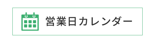 営業日カレンダー